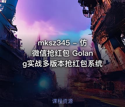 mksz345 - 仿微信抢红包  Golang实战多版本抢红包系统