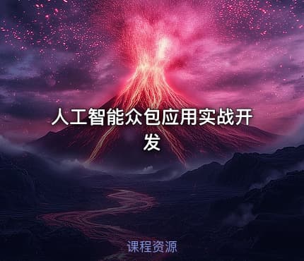 人工智能众包应用实战开发