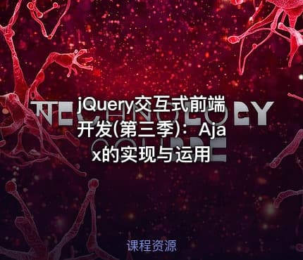 jQuery交互式前端开发(第三季)：Ajax的实现与运用