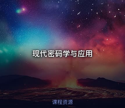 现代密码学与应用