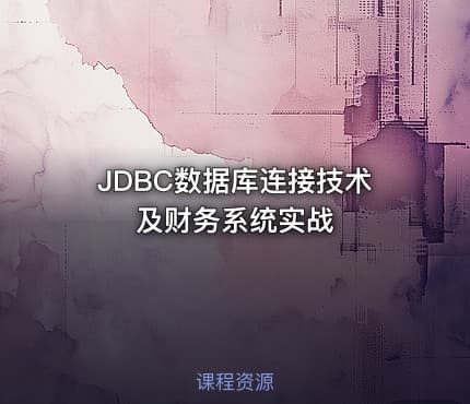 JDBC数据库连接技术及财务系统实战