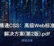 精通CSS：高级Web标准解决方案(第2版).pdf