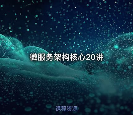 微服务架构核心20讲