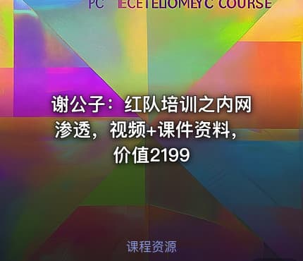 谢公子：红队培训之内网渗透，视频+课件资料，价值2199