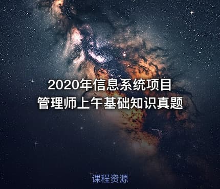 2020年信息系统项目管理师上午基础知识真题