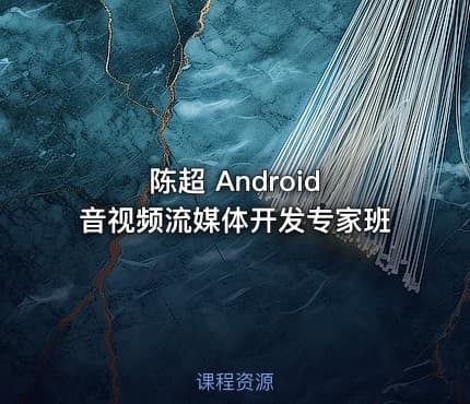 陈超 Android 音视频流媒体开发专家班