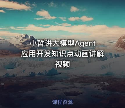 小哲讲大模型Agent应用开发知识点动画讲解视频