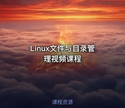 Linux文件与目录管理视频课程