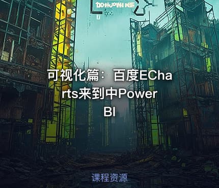可视化篇：百度ECharts来到中PowerBI