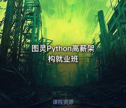图灵Python高薪架构就业班