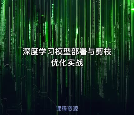 深度学习模型部署与剪枝优化实战