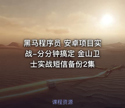 黑马程序员 安卓项目实战-分分钟搞定 金山卫士实战短信备份2集