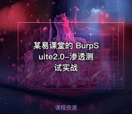 某易课堂的 BurpSuite2.0-渗透测试实战