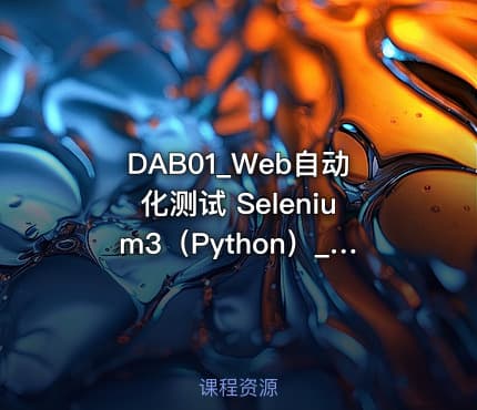 DAB01_Web自动化测试 Selenium3（Python）_功能详解