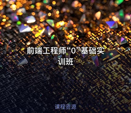 前端工程师“0”基础实训班