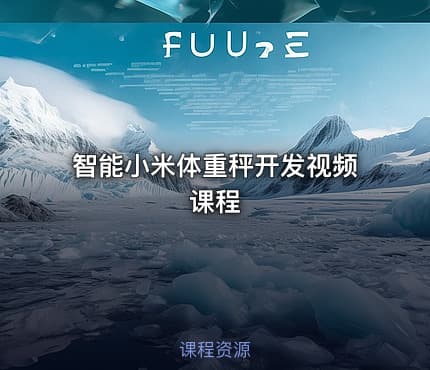 智能小米体重秤开发视频课程