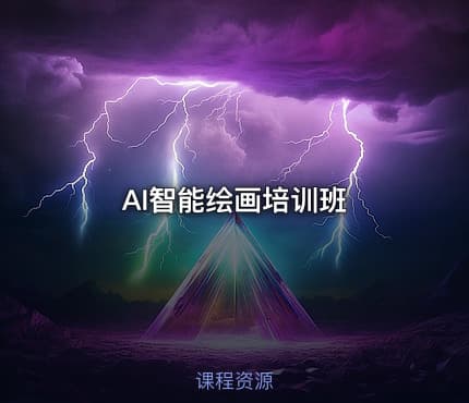 AI智能绘画培训班