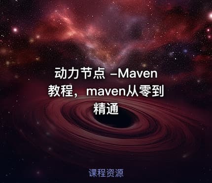 动力节点 -Maven教程，maven从零到精通