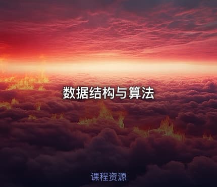 数据结构与算法