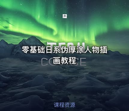 零基础日系伪厚涂人物插画教程