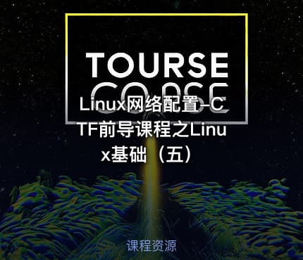 Linux网络配置-CTF前导课程之Linux基础（五）