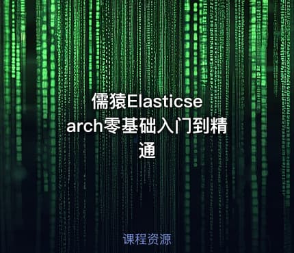 儒猿Elasticsearch零基础入门到精通
