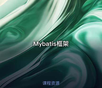 Mybatis框架