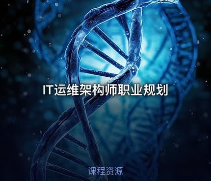 IT运维架构师职业规划