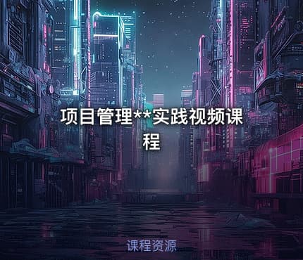 项目管理**实践视频课程
