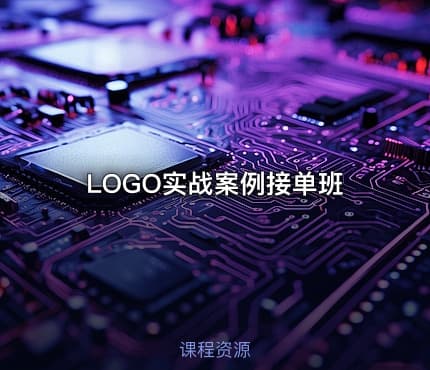 LOGO实战案例接单班