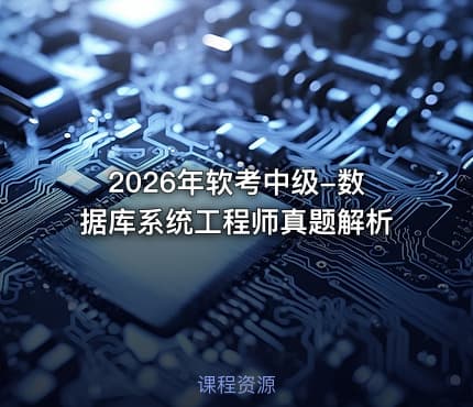 2026年软考中级-数据库系统工程师真题解析