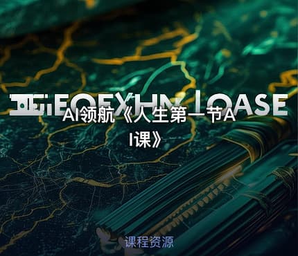 AI领航《人生第一节AI课》