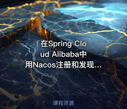 在Spring Cloud Alibaba中用Nacos注册和发现微服务