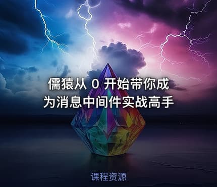 儒猿从 0 开始带你成为消息中间件实战高手