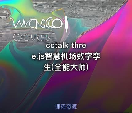 cctalk three.js智慧机场数字孪生(全能大师)