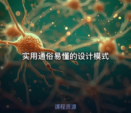 实用通俗易懂的设计模式