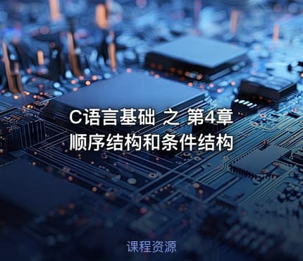 C语言基础 之 第4章 顺序结构和条件结构