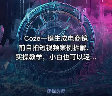 Coze一键生成电商镜前自拍短视频案例拆解，实操教学，小白也可以轻松搞定