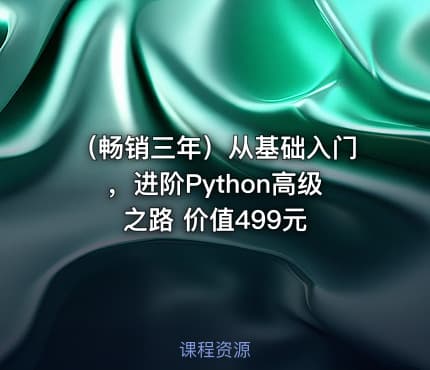 （畅销三年）从基础入门，进阶Python高级之路 价值499元
