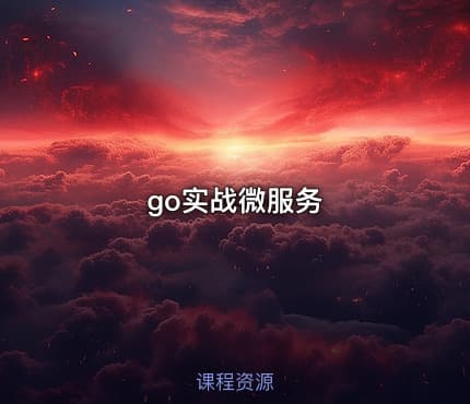 go实战微服务