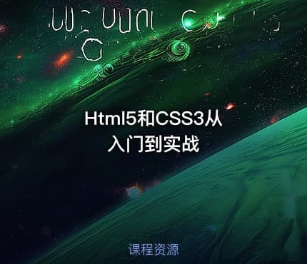Html5和CSS3从入门到实战