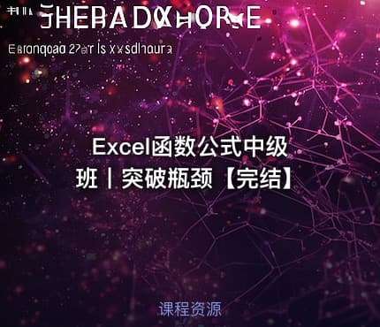 Excel函数公式中级班丨突破瓶颈【完结】