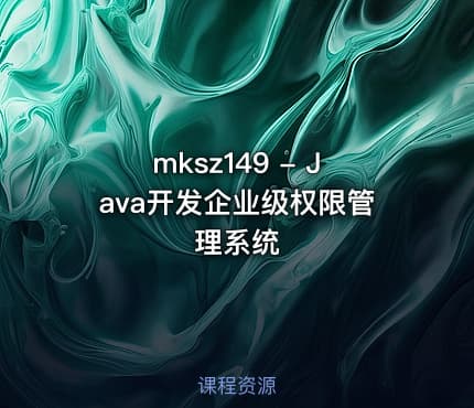 mksz149 - Java开发企业级权限管理系统