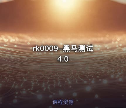 rk0009-黑马测试4.0