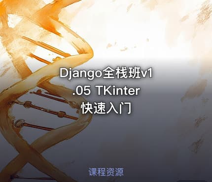 Django全栈班v1.05 TKinter快速入门