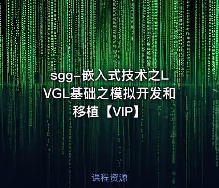 sgg-嵌入式技术之LVGL基础之模拟开发和移植【VIP】