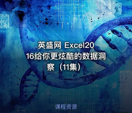 英盛网 Excel2016给你更炫酷的数据洞察（11集）