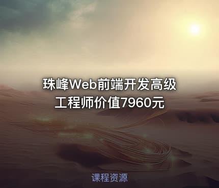 珠峰Web前端开发高级工程师价值7960元