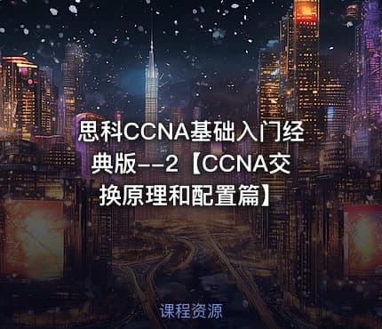 思科CCNA基础入门经典版--2【CCNA交换原理和配置篇】
