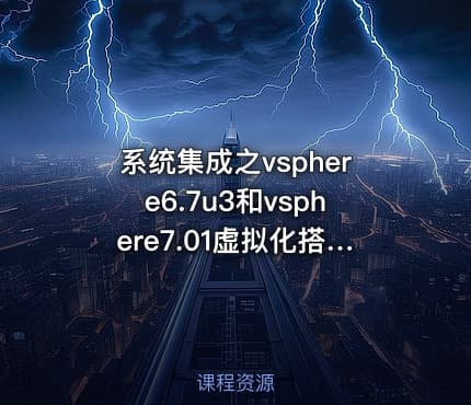 系统集成之vsphere6.7u3和vsphere7.01虚拟化搭建(不依赖DNS版）